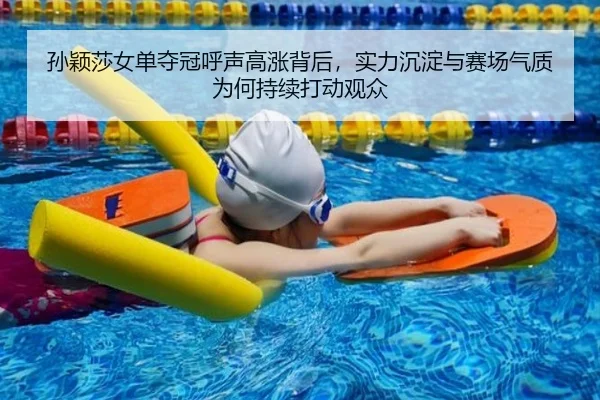 孙颖莎女单夺冠呼声高涨背后，实力沉淀与赛场气质为何持续打动观众
